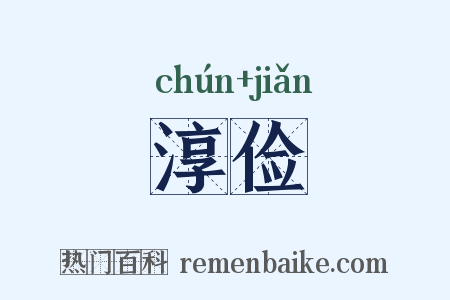 淳俭是什么意思的图片